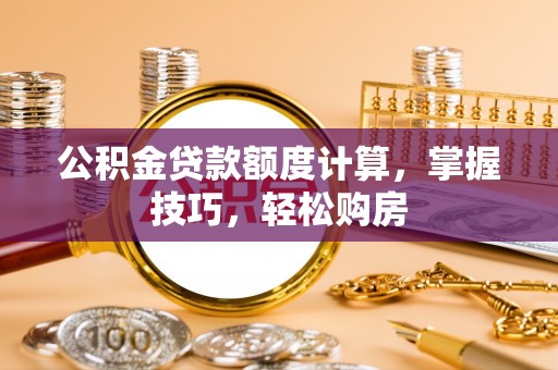 石排公积金贷款额度计算，掌握技巧，轻松购房