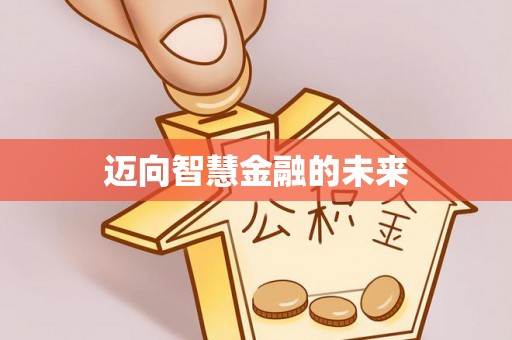 石排迈向智慧金融的未来