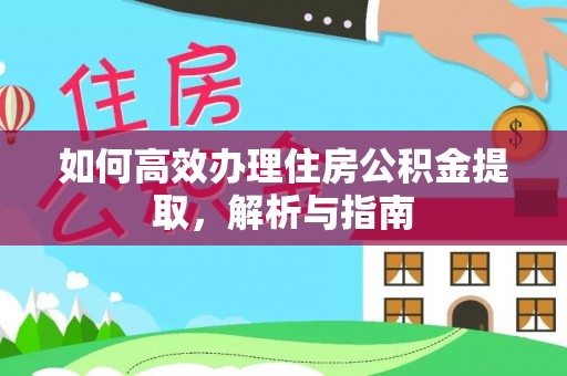 石排如何高效办理住房公积金提取，解析与指南
