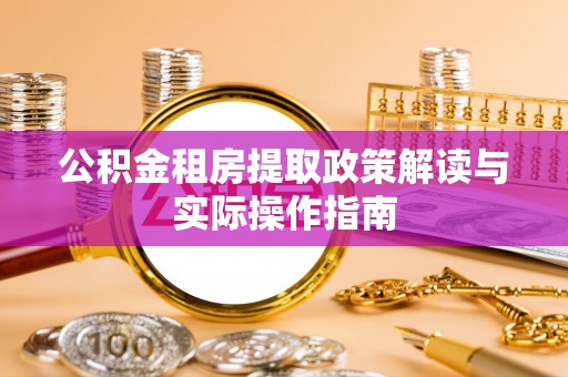 石排公积金租房提取政策解读与实际操作指南