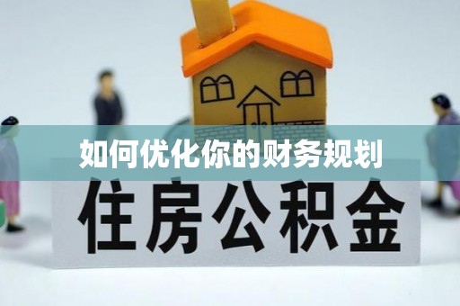 石排如何优化你的财务规划