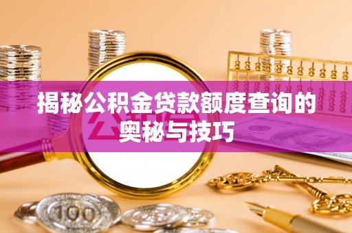 石排揭秘公积金贷款额度查询的奥秘与技巧