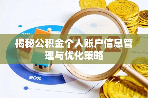 石排揭秘公积金个人账户信息管理与优化策略