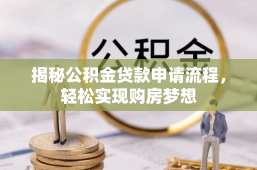 石排揭秘公积金贷款申请流程，轻松实现购房梦想