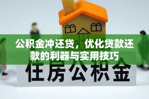 石排公积金冲还贷，优化贷款还款的利器与实用技巧