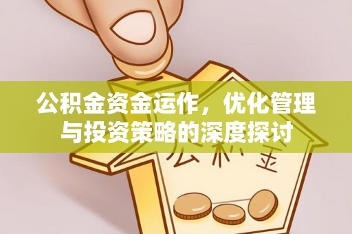 石排公积金资金运作，优化管理与投资策略的深度探讨