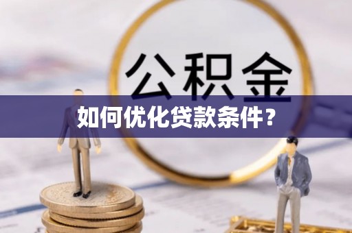 石排如何优化贷款条件？