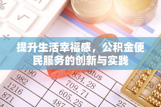 石排提升生活幸福感，公积金便民服务的创新与实践