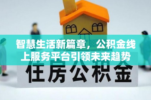石排智慧生活新篇章，公积金线上服务平台引领未来趋势