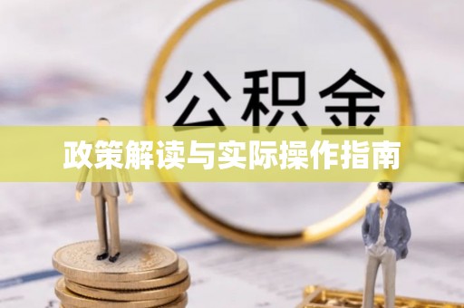 石排政策解读与实际操作指南
