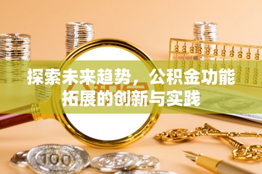 石排探索未来趋势，公积金功能拓展的创新与实践