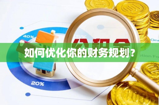 石排如何优化你的财务规划？