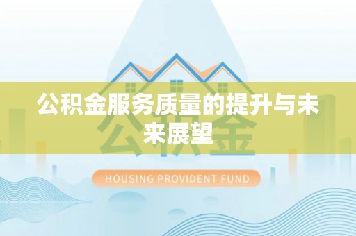 石排公积金服务质量的提升与未来展望