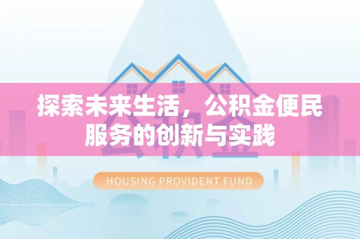 石排探索未来生活，公积金便民服务的创新与实践