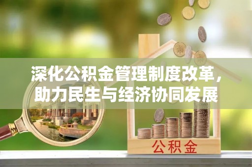 石排深化公积金管理制度改革，助力民生与经济协同发展