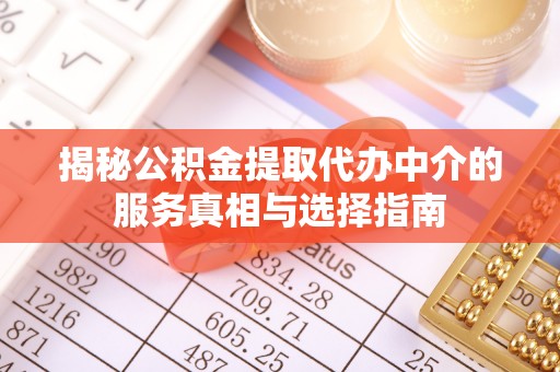 石排揭秘公积金提取代办中介的服务真相与选择指南