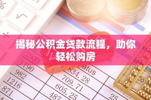 石排揭秘公积金贷款流程，助你轻松购房
