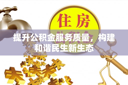 石排提升公积金服务质量，构建和谐民生新生态