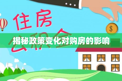 石排揭秘政策变化对购房的影响