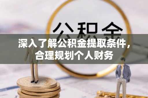 石排深入了解公积金提取条件，合理规划个人财务