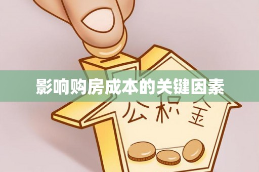 石排影响购房成本的关键因素