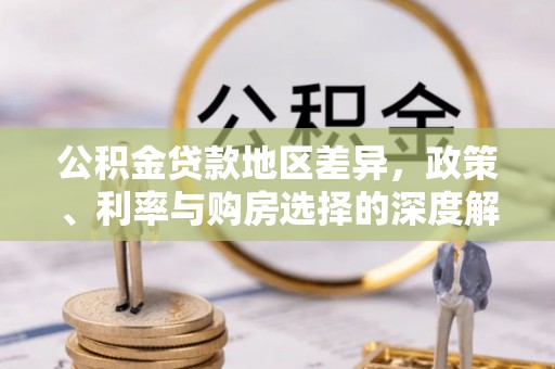 石排公积金贷款地区差异，政策、利率与购房选择的深度解析