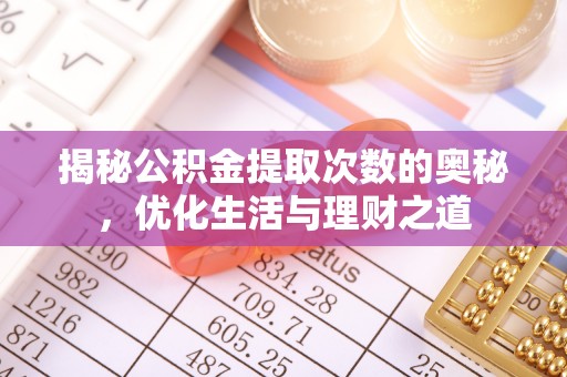 石排揭秘公积金提取次数的奥秘，优化生活与理财之道