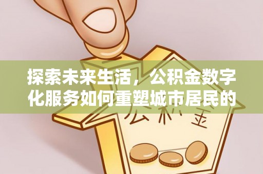石排探索未来生活，公积金数字化服务如何重塑城市居民的财务管理