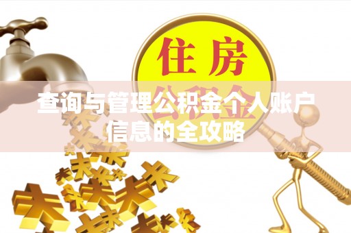 石排查询与管理公积金个人账户信息的全攻略