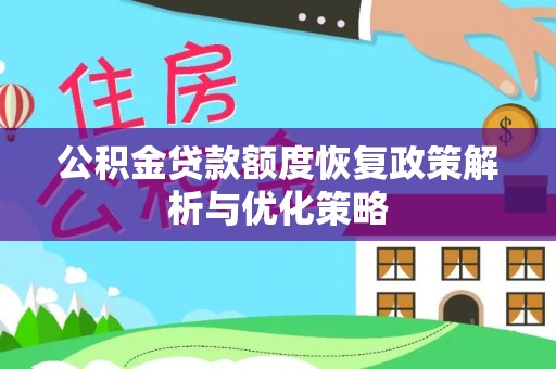 石排公积金贷款额度恢复政策解析与优化策略
