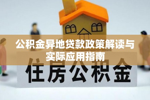 石排公积金异地贷款政策解读与实际应用指南