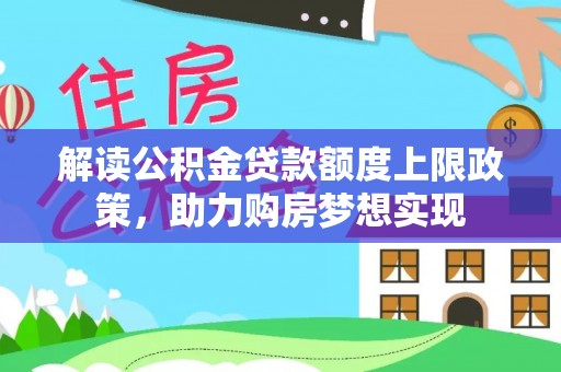 石排解读公积金贷款额度上限政策，助力购房梦想实现