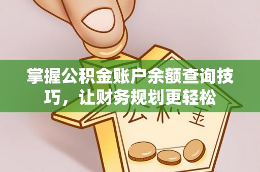 石排掌握公积金账户余额查询技巧，让财务规划更轻松