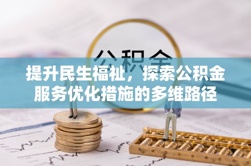 石排提升民生福祉，探索公积金服务优化措施的多维路径