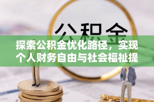 石排探索公积金优化路径，实现个人财务自由与社会福祉提升的桥梁