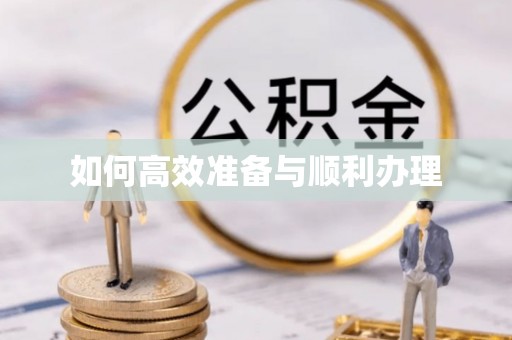 石排如何高效准备与顺利办理