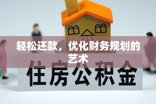 石排轻松还款，优化财务规划的艺术