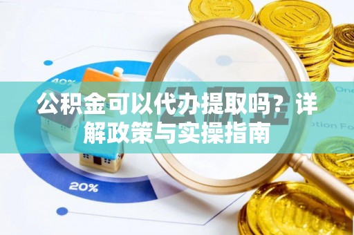 石排公积金可以代办提取吗？详解政策与实操指南