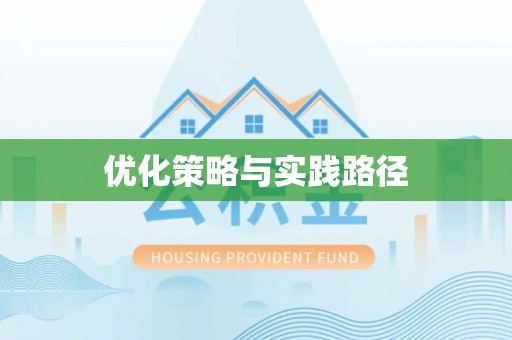 石排优化策略与实践路径