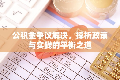 石排公积金争议解决，探析政策与实践的平衡之道