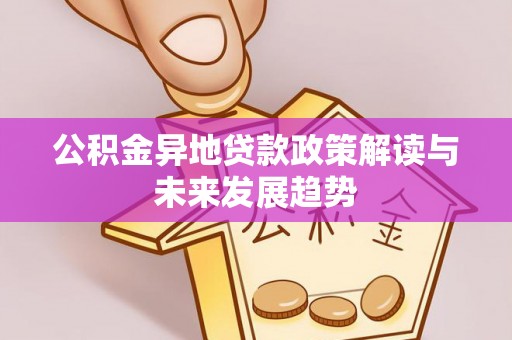 石排公积金异地贷款政策解读与未来发展趋势