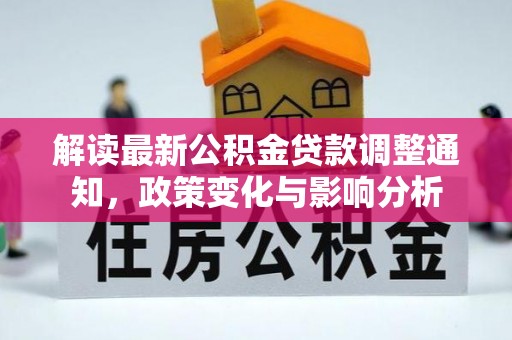 石排解读最新公积金贷款调整通知，政策变化与影响分析