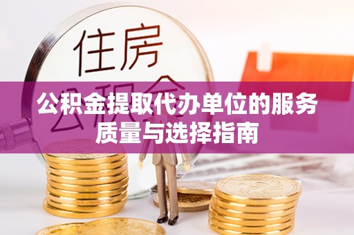 石排公积金提取代办单位的服务质量与选择指南