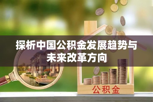 石排探析中国公积金发展趋势与未来改革方向