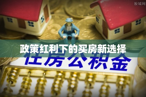 石排政策红利下的买房新选择