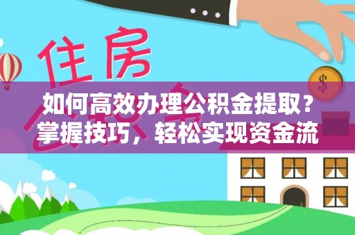 石排如何高效办理公积金提取？掌握技巧，轻松实现资金流动