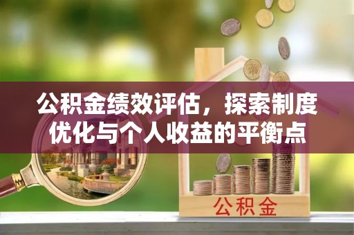 石排公积金绩效评估，探索制度优化与个人收益的平衡点