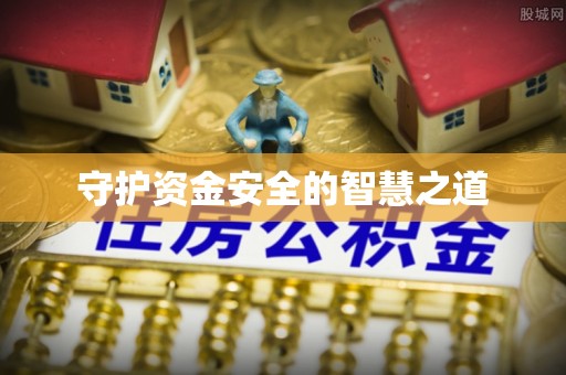 石排守护资金安全的智慧之道