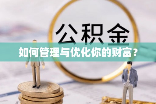 石排如何管理与优化你的财富？