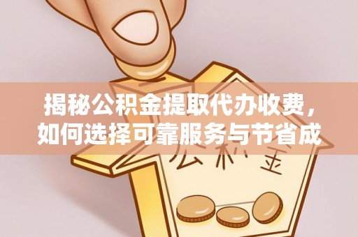 石排揭秘公积金提取代办收费，如何选择可靠服务与节省成本？